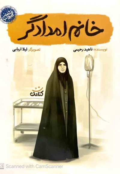 خانم امدادگر